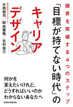 「目標が持てない時代」のキャリアデザイン 限界を突破する４つのステップ