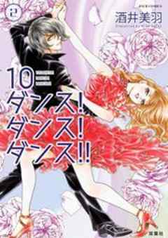 10ダンス！ダンス！ダンス！！