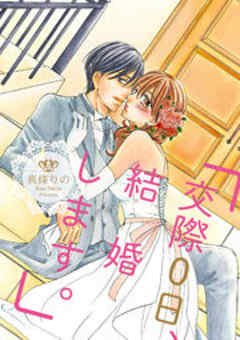 「交際0日、結婚します。」