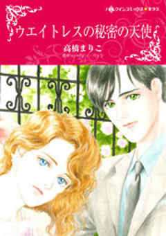ウエイトレスの秘密の天使