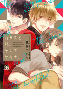 カラスと熊、そしてサカナ。【電子限定かきおろし漫画付】
