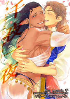 千夜一夜アラビアントゥナイト【短編】