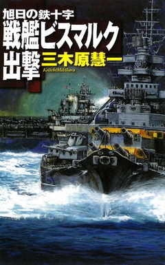 旭日の鉄十字 戦艦ビスマルク出撃 三木原慧一 漫画 無料試し読みなら 電子書籍ストア ブックライブ