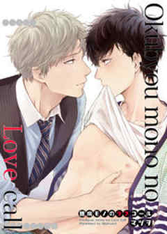 臆病モノのラブコール【短編】