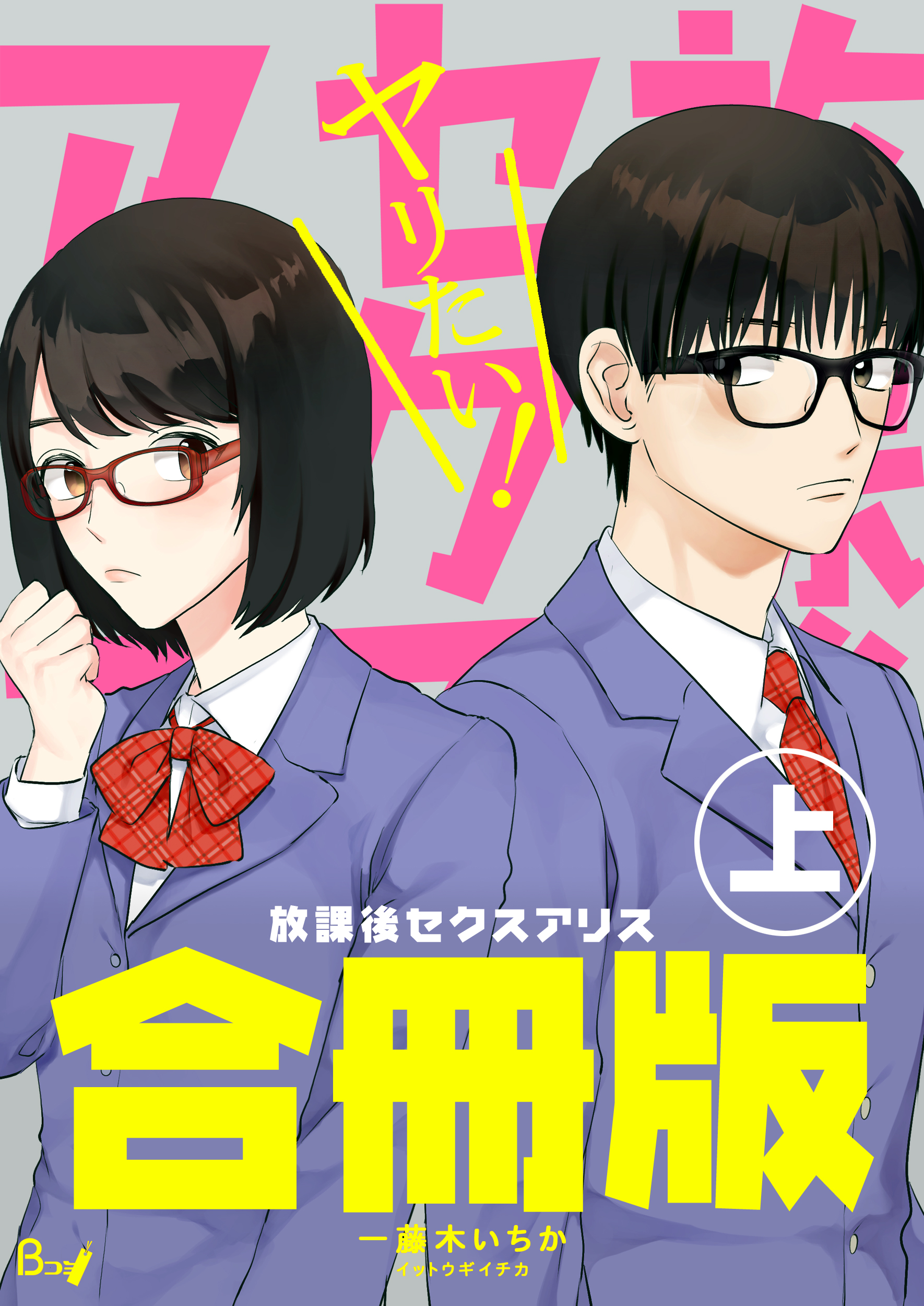 放課後セクスアリス 合冊版 上巻 一藤木いちか 漫画 無料試し読みなら 電子書籍ストア ブックライブ