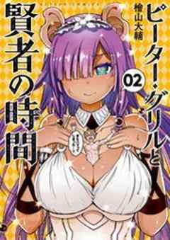 ピーター・グリルと賢者の時間