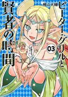 ピーター・グリルと賢者の時間