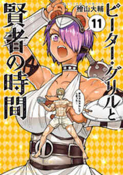 ピーター・グリルと賢者の時間