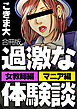 過激な体験談【合冊版】