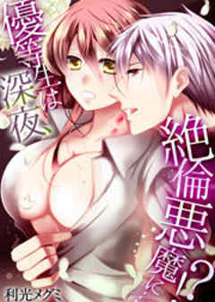 優等生は深夜、絶倫悪魔に…！？