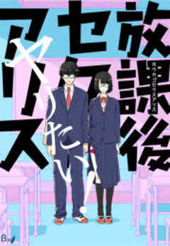 放課後セクスアリス