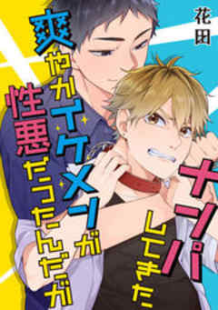 ナンパしてきた爽やかイケメンが性悪だったんだが