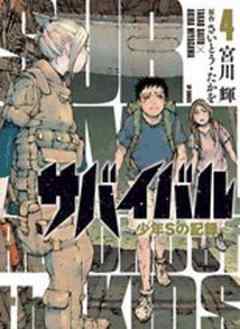 サバイバル～少年Sの記録～