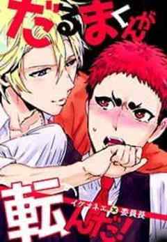 だるまくんが転んだ！～イケオネエ×委員長～