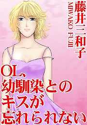 OL、幼馴染とのキスが忘れられない