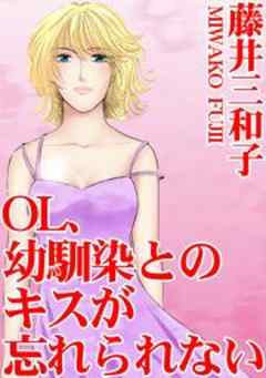 OL、幼馴染とのキスが忘れられない