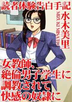 読者体験告白手記　女教師、絶倫男子学生に調教されて快感の奴隷に