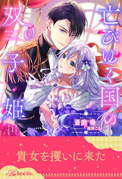 亡びゆく国の双子姫【１】 - 蒼磨奏/夜咲こん - TL(ティーンズラブ)小説・無料試し読みなら、電子書籍・コミックストア ブックライブ