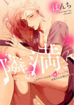 隣の満さん～このアパートにはド雌ティックなお兄さんが住んでいる～