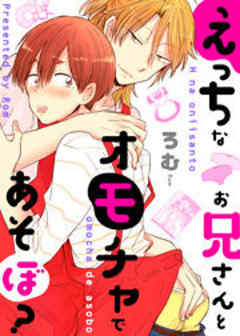 えっちなお兄さんとオモチャであそぼ？