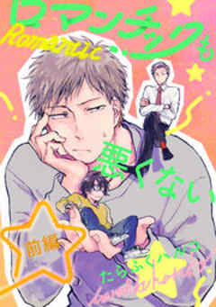 ロマンチックも悪くない