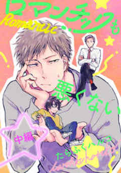 ロマンチックも悪くない