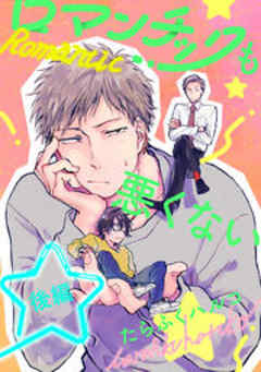 ロマンチックも悪くない