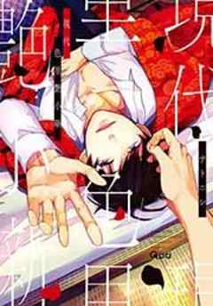 現代色里艶小噺