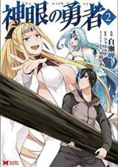 神眼の勇者(コミック)