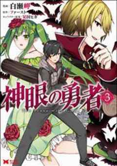 神眼の勇者(コミック)
