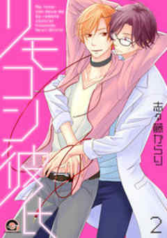 リモコン彼氏【電子限定かきおろし漫画付】