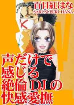 声だけで感じる　絶倫DJの快感愛撫