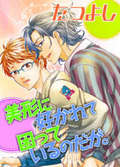 美形に好かれて困っているのだが。