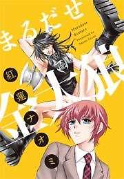 まるだせ金太狼