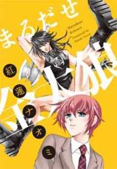 まるだせ金太狼