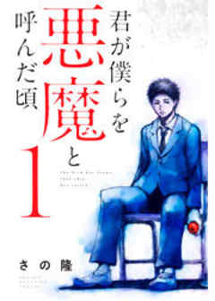 君が僕らを悪魔と呼んだ頃