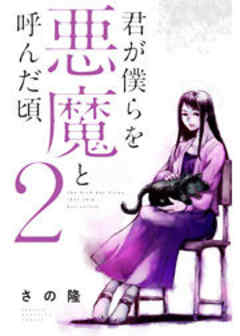 君が僕らを悪魔と呼んだ頃