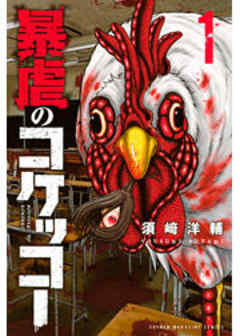 暴虐のコケッコー