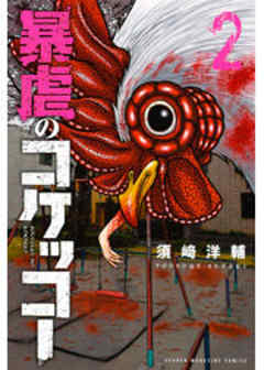 暴虐のコケッコー