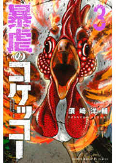 暴虐のコケッコー