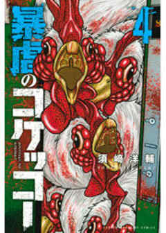 暴虐のコケッコー