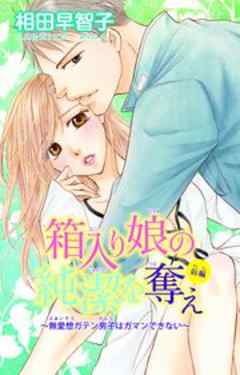 箱入り娘の純潔を奪え～無愛想ガテン男子はガマンできない～