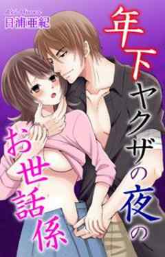 年下ヤクザの夜のお世話係