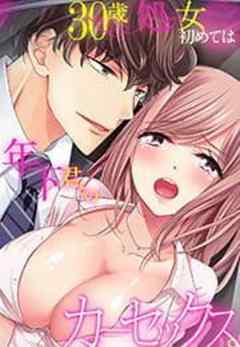 30歳処女、初めては年下君とのカーセックス。