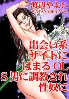 出会い系サイトにはまるOL　S男に調教され性奴に