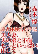 読者体験告白手記　美人妻、夫の弟と不倫　もっといっぱい出して