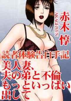 読者体験告白手記　美人妻、夫の弟と不倫　もっといっぱい出して