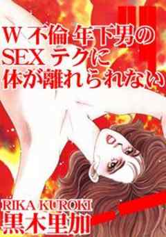 W不倫　年下男のSEXテクに体が離れられない