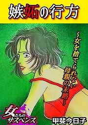 嫉妬の行方～女を捨てられない母親の末路～