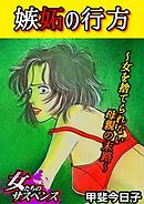 嫉妬の行方～女を捨てられない母親の末路～